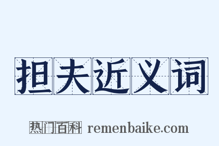 担夫近义词是什么意思的图片